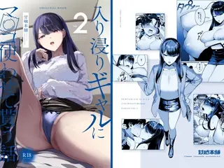 入り浸りギャルにま〇こ使わせて貰う話2