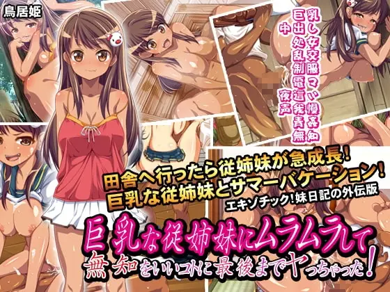 【夏休み従妹と】巨乳な従姉妹にムラムラして無知をいいコトに最後までヤっちゃった!