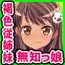 巨乳な従姉妹にムラムラして無知をいいコトに最後までヤっちゃった!