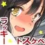 ラッキードスケベ! 前編