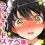 ラッキードスケベ!後編