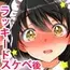 ラッキードスケベ!後編
