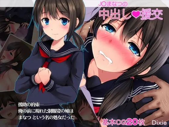 【処女からの疑似恋愛】J○まなつの中出し援交