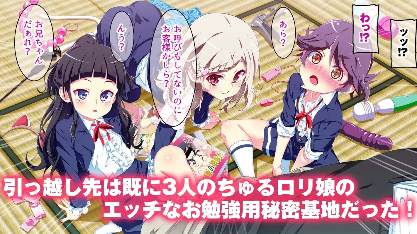 ぷち蜜っ娘の秘密基地へようこそ 私たちがお兄さんにちゅるちゅるっとろとろのエッチを教えてあげるね サンプル画像 1枚目