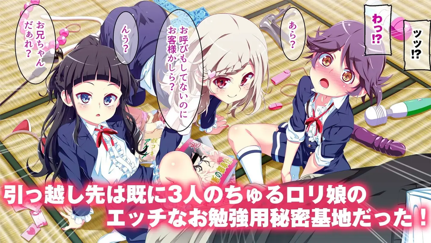 ぷち蜜っ娘の秘密基地へようこそ 私たちがお兄さんにちゅるちゅるっとろとろのエッチを教えてあげるね サンプル画像 1枚目