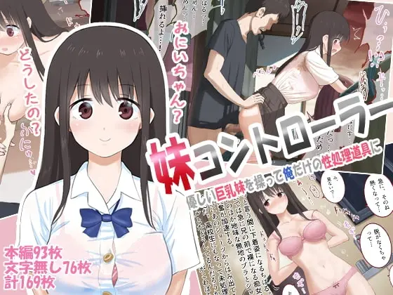 【リモコン逆転】妹コントローラー 優しい巨乳妹を操って俺だけの性処理道具に