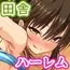 密かにJ○ハーレムを築いた田舎で何も知らない従妹三姉妹と一緒に住むことになったので……