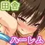 密かにJ○ハーレムを築いた田舎で何も知らない従妹三姉妹と一緒に住むことになったので……