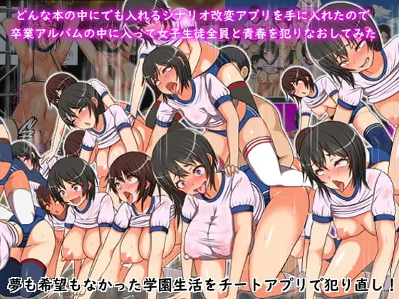 【学園征服】どんな本の中にでも入れるシナリオ改変アプリを手に入れたので卒業アルバムの中で女子生徒全員と青春を犯りなおしてみた