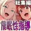 催○性指導 総集編