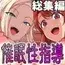 催○性指導 総集編