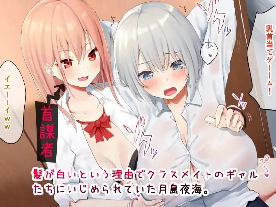 いじめられっ娘の根暗女が実はド変態でいじめっ娘の初なギャルに仕返しをする百合 サンプル画像 1枚目
