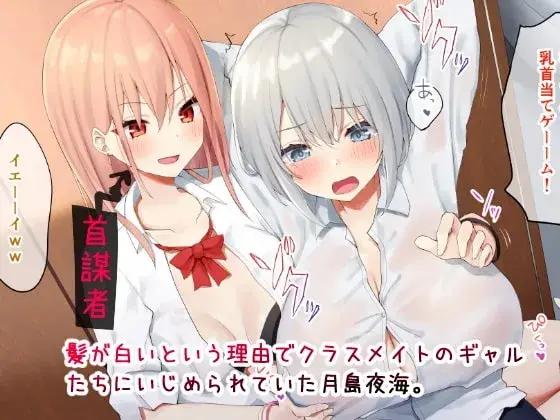いじめられっ娘の根暗女が実はド変態でいじめっ娘の初なギャルに仕返しをする百合 サンプル画像 1枚目