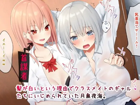 いじめられっ娘の根暗女が実はド変態でいじめっ娘の初なギャルに仕返しをする百合 サンプル画像 1枚目