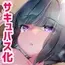 なりたくないのにサキュバスになってしまった山田さん