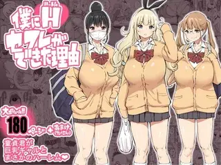 僕にハーレムセフレができた理由