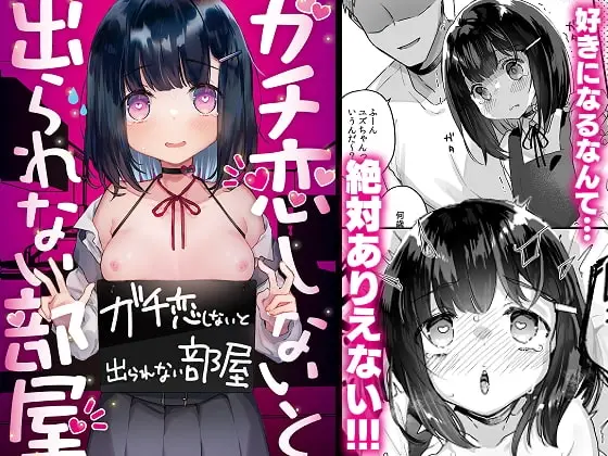 【ガチ恋メーター】ガチ恋しないと出られない部屋