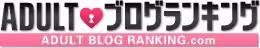 アダルトブログランキング