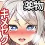 キメセク援交!ビッチ女子校生を薬でハメちゃったwww!