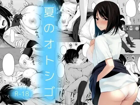 【変貌する恋人】夏のオトシゴ