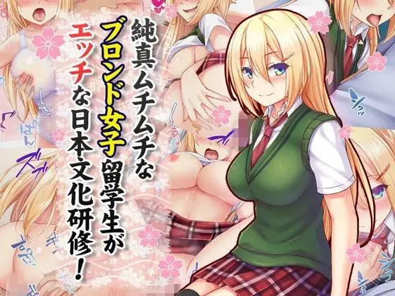 【純真留学生】純真ムチムチなブロンド女子留学生がエッチな日本文化研修！