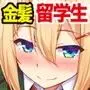 純真ムチムチなブロンド女子留学生がエッチな日本文化研修！