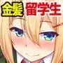 純真ムチムチなブロンド女子留学生がエッチな日本文化研修！