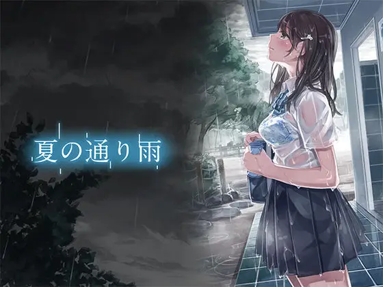 【雨宿り支配】夏の通り雨
