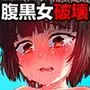 腹黒女の壊しかた 〜生徒会長・平井栗子の場合〜