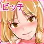 ビッチと過ごす俺の夏!!
