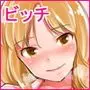 ビッチと過ごす俺の夏！！