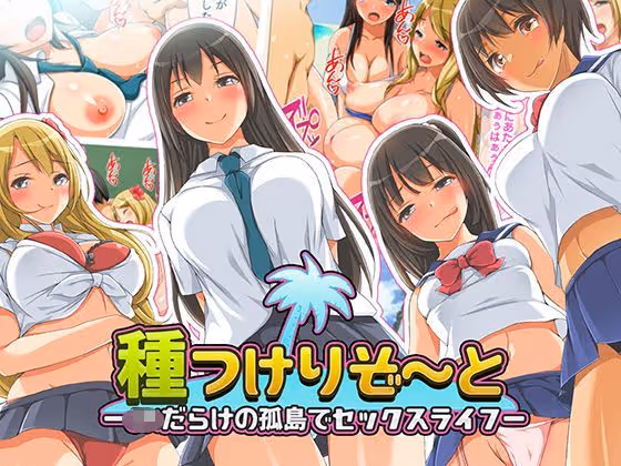 【ハーレム】女だけの孤島で唯一の男・教師が教え子や母親たちに次々と種付けする非現実ハーレム物語