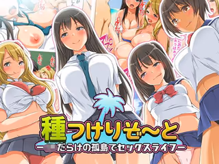種つけリゾート -●●だらけの孤島でセックスライフー
