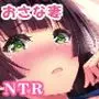 制服おさな妻の寝取られ事情