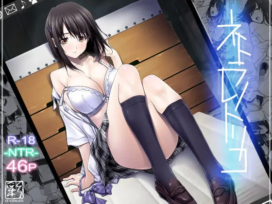 【救出と堕ち】ネトラレノトリコ