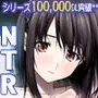 ネトラレノトリコ