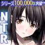 ネトラレノトリコ