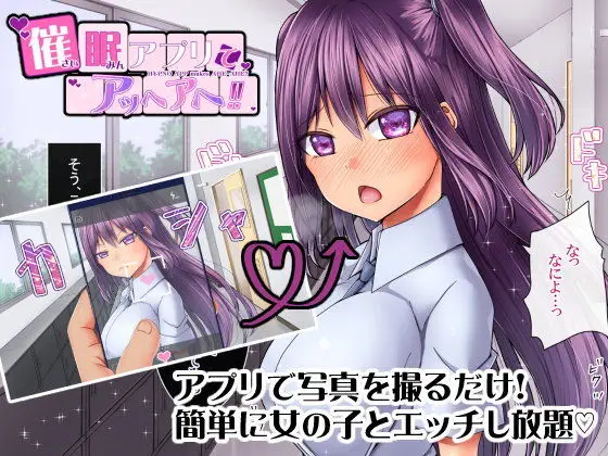 【催眠学園】催●アプリでアッヘアヘ!!