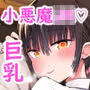 彼女の妹が巨乳ミニスカJKで小悪魔系？