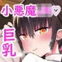 彼女の妹が巨乳ミニスカJKで小悪魔系?