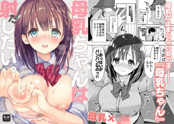 【秘密共有の依存】母乳ちゃんは射（だ）したい。