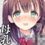 母乳ちゃんは射(だ)したい。