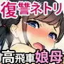 復讐×ネトリ!嘘セクハラ教師ドスケベ高飛車娘母に強●生ハメ!!