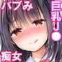 三食バブみつき大家さん(JK)