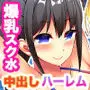 田舎の水泳部に入部したら都会からやってきた童貞転校生に興味津々の爆乳女子部員の中に男俺一人！？