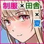 真夏の転校生