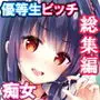 優等生 綾香のウラオモテ 総集編01