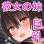 彼女の妹が巨乳ミニスカJKで小悪魔系2