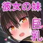 彼女の妹が巨乳ミニスカJKで小悪魔系2