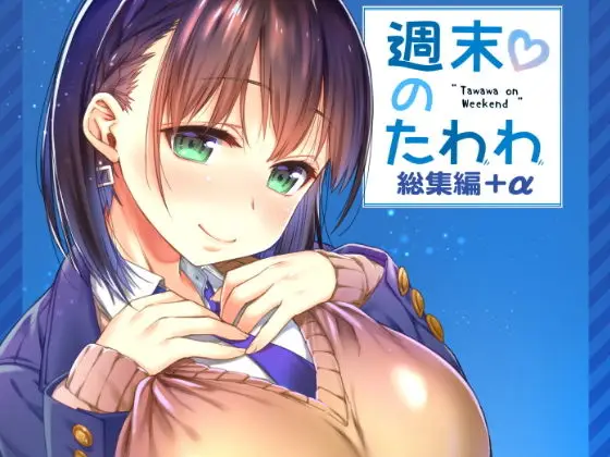 【新婚と総集編】週末のたわわ総集編+α